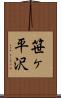 笹ヶ平沢 Scroll