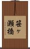 笹ヶ瀬橋 Scroll