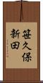 笹久保新田 Scroll