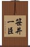 笹井一臣 Scroll