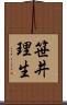 笹井理生 Scroll