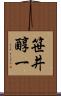 笹井醇一 Scroll