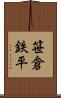 笹倉鉄平 Scroll