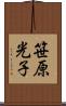 笹原光子 Scroll