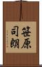 笹原司朗 Scroll