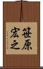 笹原宏之 Scroll