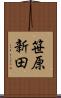 笹原新田 Scroll