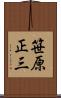 笹原正三 Scroll