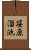 笹原溜池 Scroll