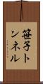 笹子トンネル Scroll