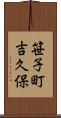 笹子町吉久保 Scroll