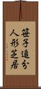 笹子追分人形芝居 Scroll