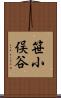 笹小俣谷 Scroll