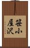 笹小屋沢 Scroll
