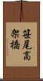 笹尾高架橋 Scroll