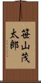 笹山茂太郎 Scroll