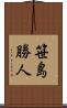 笹島勝人 Scroll