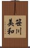 笹川美和 Scroll