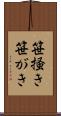 笹掻き Scroll