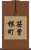 笹曽根町 Scroll