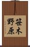笹木野原 Scroll