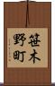 笹木野町 Scroll