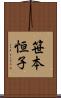 笹本恒子 Scroll