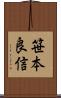 笹本良信 Scroll