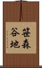 笹森谷地 Scroll