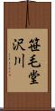 笹毛堂沢川 Scroll