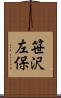 笹沢左保 Scroll