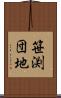 笹渕団地 Scroll