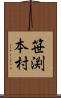 笹渕本村 Scroll