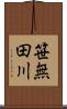 笹無田川 Scroll