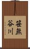 笹無谷川 Scroll
