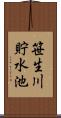 笹生川貯水池 Scroll