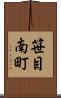 笹目南町 Scroll
