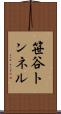 笹谷トンネル Scroll