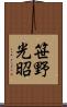 笹野光昭 Scroll
