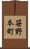 笹野本町 Scroll