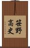 笹野高史 Scroll