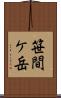 笹間ケ岳 Scroll