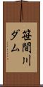 笹間川ダム Scroll