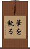 筆を執る Scroll