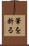 筆を折る Scroll