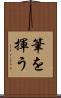 筆を揮う Scroll