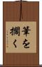 筆を擱く Scroll
