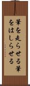筆を走らせる Scroll