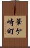 筆ケ崎町 Scroll