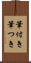 筆付き Scroll